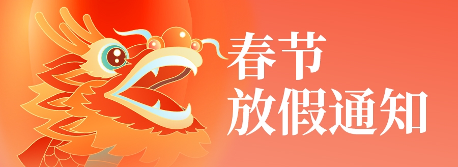 國鐵科林春節(jié)放假通知！