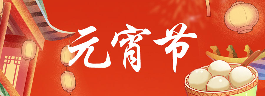 元宵節(jié) 使用國(guó)林開(kāi)水器為家人煮一碗健康美味的元宵