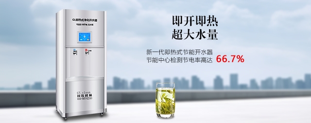 國(guó)林節(jié)能即熱式電開(kāi)水器即開(kāi)即飲喝鮮活水