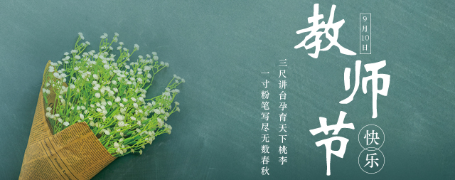 教師節(jié)丨桃李花開，國林衷心祝愿：各位老師教師節(jié)快樂！