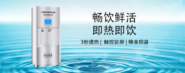 國林即熱式凈化開水器，開啟健康飲水新時代