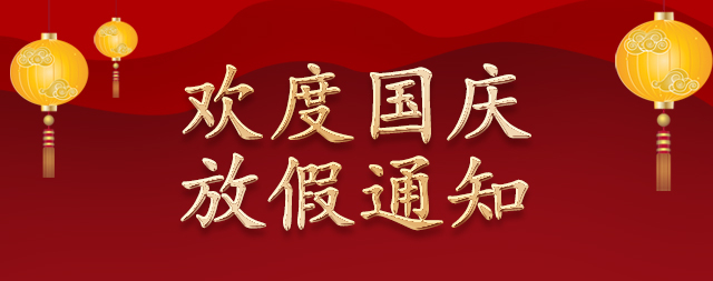 國鐵科林國慶節(jié)放假通知|國慶快樂