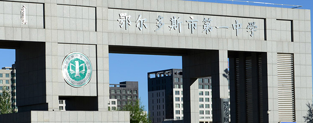 國鐵科林直飲水機(jī)成為鄂爾多斯第一中學(xué)解決飲水困難