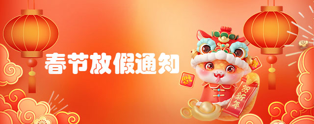 國鐵科林開水器廠家2025年春節(jié)放假通知