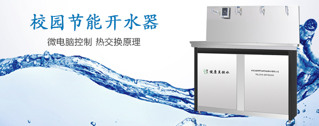 開(kāi)啟小學(xué)校園健康飲水新篇