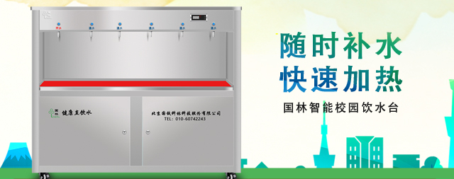 國(guó)林學(xué)校直飲水設(shè)備專(zhuān)注校園飲水安全