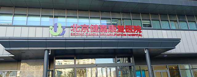 國鐵科林售后專業(yè)守護北京健嘉康復(fù)醫(yī)院用水安全