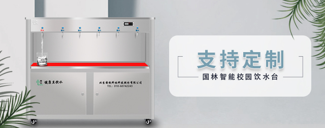 國(guó)林定制款校園飲水臺(tái)，解決天津一所學(xué)校千名學(xué)生喝水難題