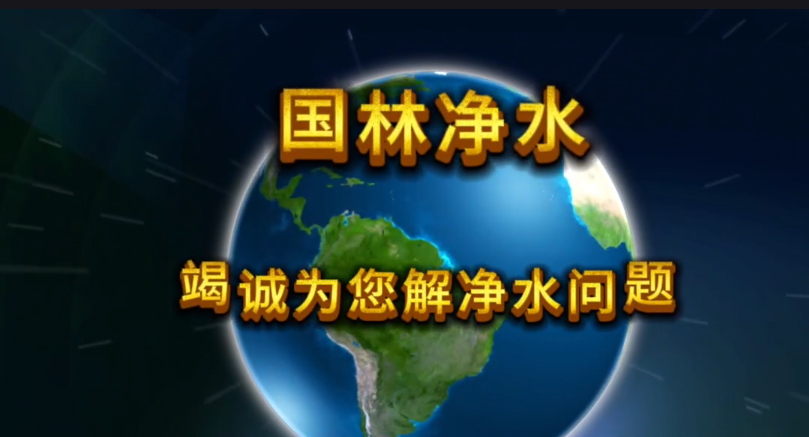 國(guó)林凈水，為您竭誠(chéng)解決凈水問(wèn)題