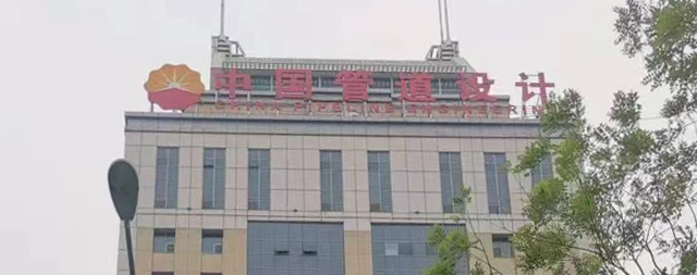 國鐵科林售后為石油管道設計大廈用水保駕護航