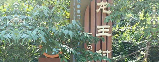 門頭溝龍王村村委會引入國鐵科林售水機