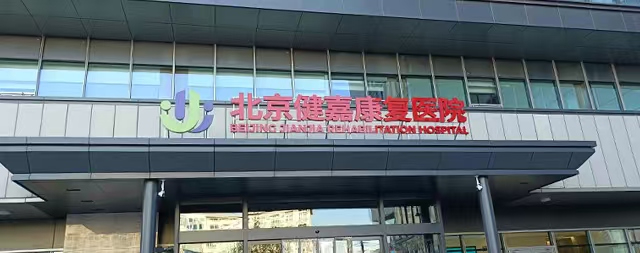 國鐵科林售后專業(yè)守護北京健嘉康復(fù)醫(yī)院用水安全