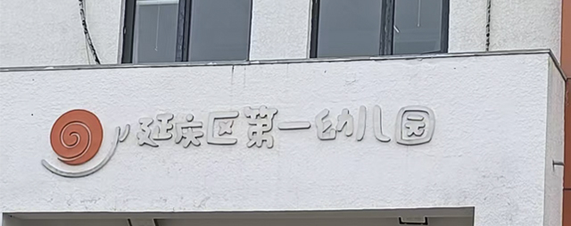 延慶第一幼兒園向國鐵科林采購一批開水器