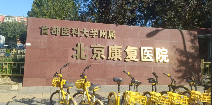 國鐵科林開水器又一次走進了首都醫(yī)科大學(xué)附屬北京康復(fù)醫(yī)院