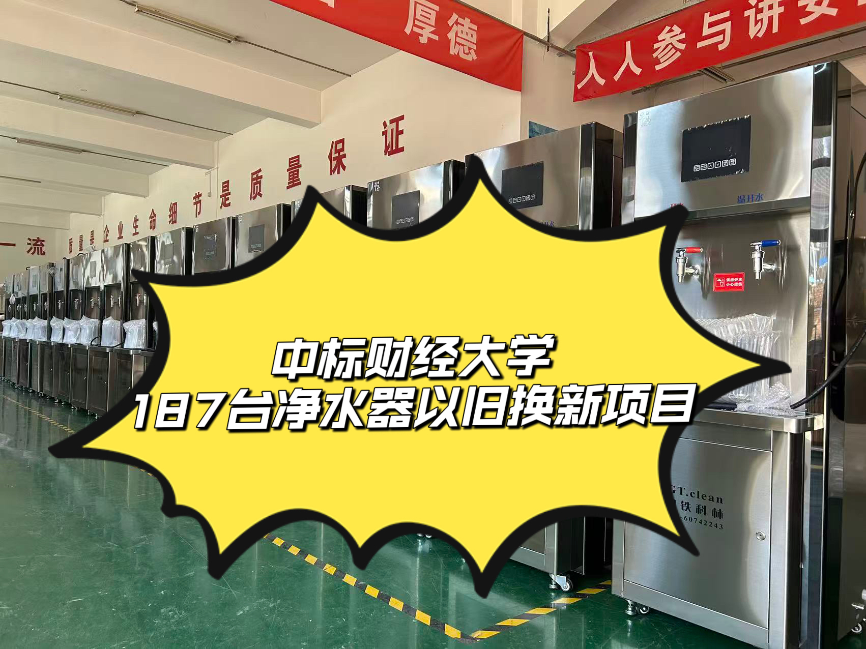 中標(biāo)某項目187臺凈水器以舊換新項目，14天緊湊完成生產(chǎn)、發(fā)貨、安裝全流程