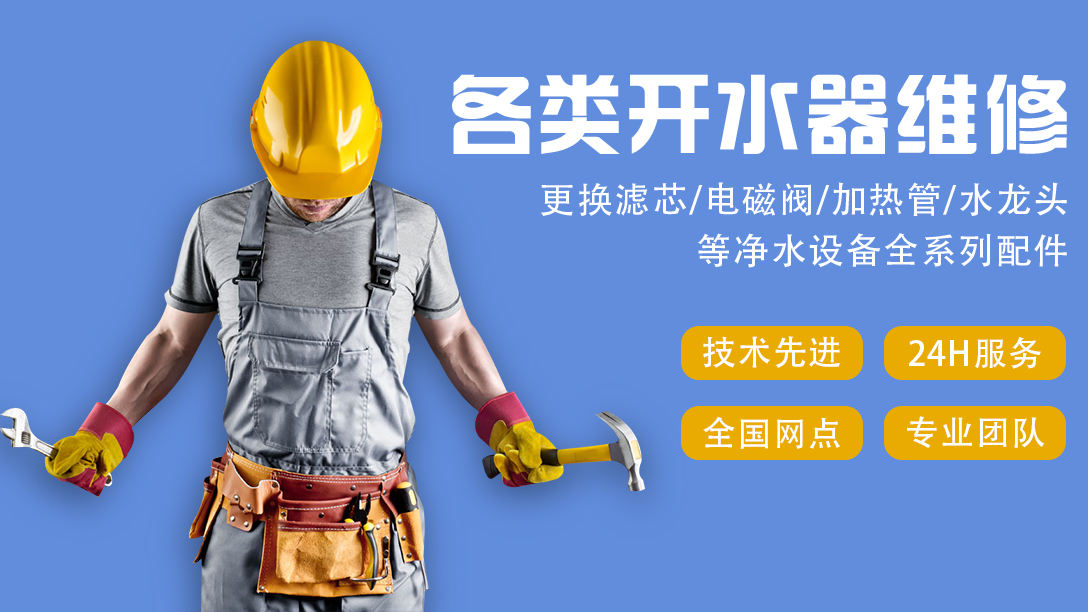 國鐵科林開水器廠家承接各類品牌售后服務(wù)