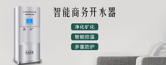 國鐵科林智能電熱開水器，讓我們飲水更健康