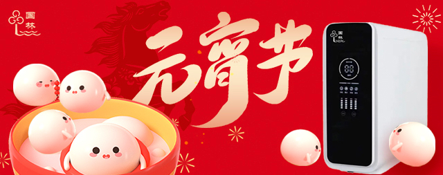 月滿燈暖，國林相伴-元宵節(jié)健康直飲水守護