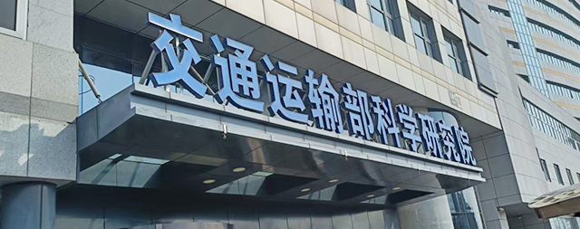 國(guó)鐵科林為交通運(yùn)輸部科學(xué)研究院安裝智能步進(jìn)式開水器，科技賦能解決飲水難題