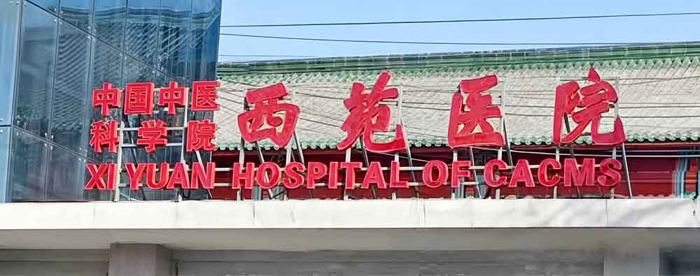 信任源于品質(zhì)：西苑醫(yī)院拆舊裝新再選國(guó)鐵科林